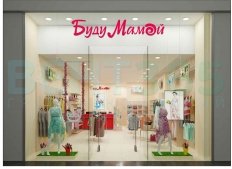 Магазин одежды и аксессуаров «Буду Мамой»